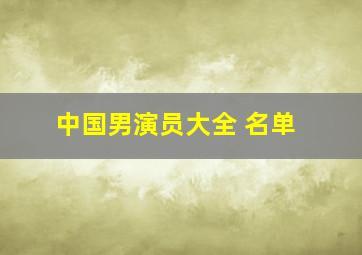 中国男演员大全 名单